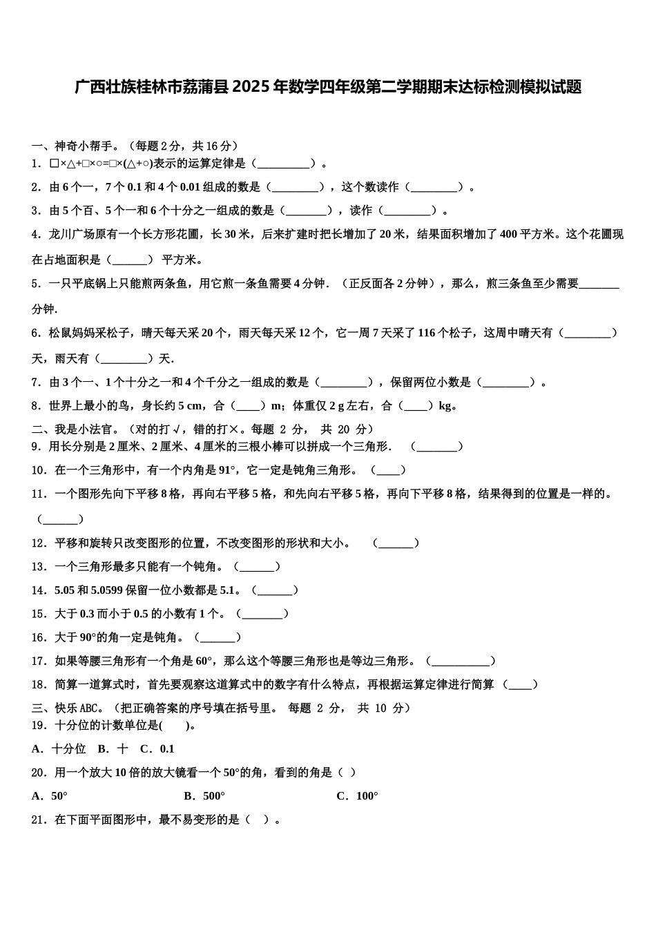 广西壮族桂林市荔蒲县2025年数学四年级第二学期期末达标检测模拟试题含解析_第1页
