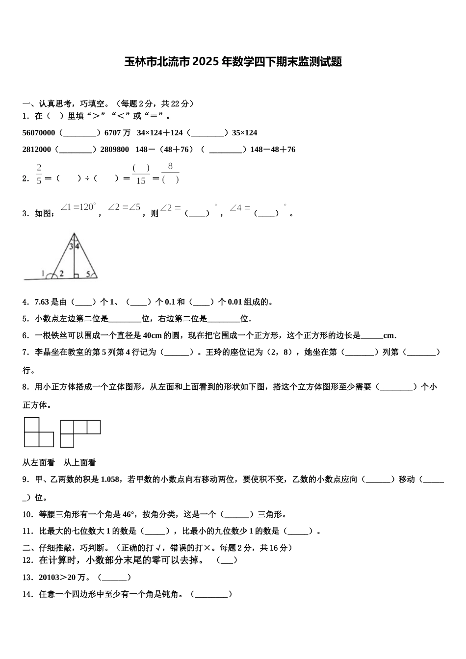 玉林市北流市2025年数学四下期末监测试题含解析_第1页