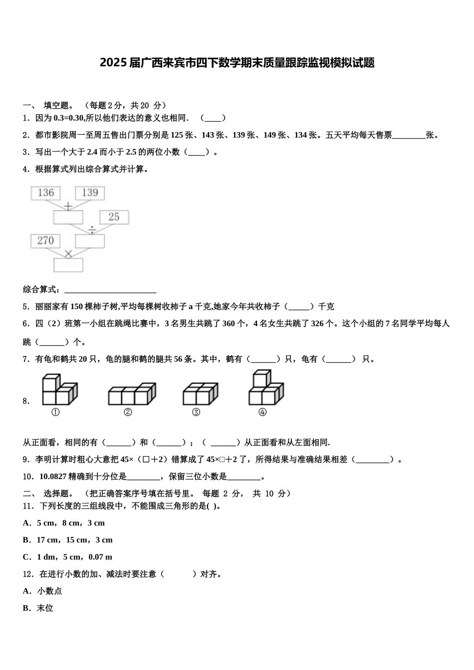 2025届广西来宾市四下数学期末质量跟踪监视模拟试题含解析_第1页