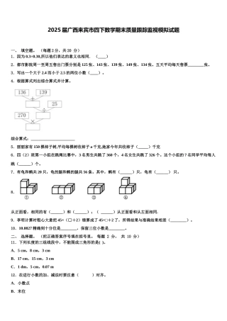 2025届广西来宾市四下数学期末质量跟踪监视模拟试题含解析