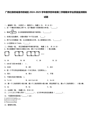 广西壮族防城港市防城区2024-2025学年数学四年级第二学期期末学业质量监测模拟试题含解析
