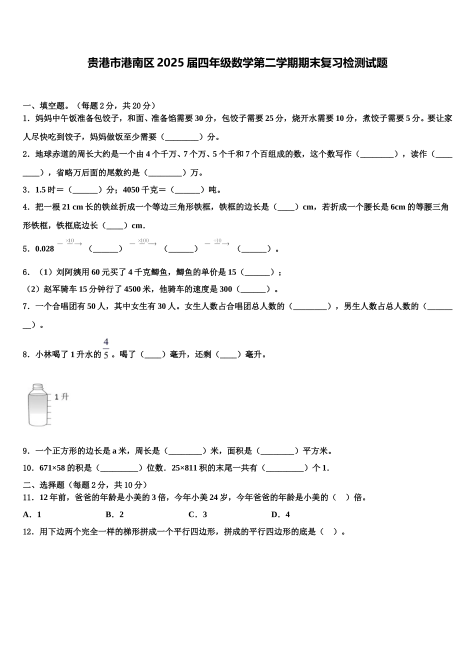 贵港市港南区2025届四年级数学第二学期期末复习检测试题含解析_第1页