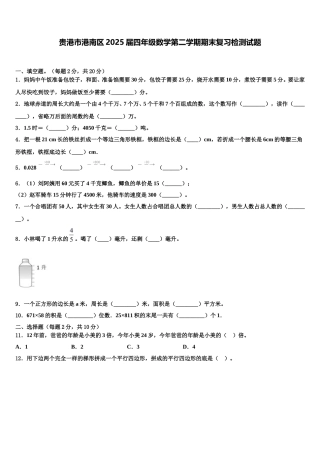 贵港市港南区2025届四年级数学第二学期期末复习检测试题含解析