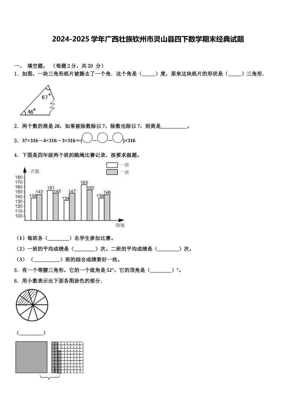2024-2025学年广西壮族钦州市灵山县四下数学期末经典试题含解析_第1页