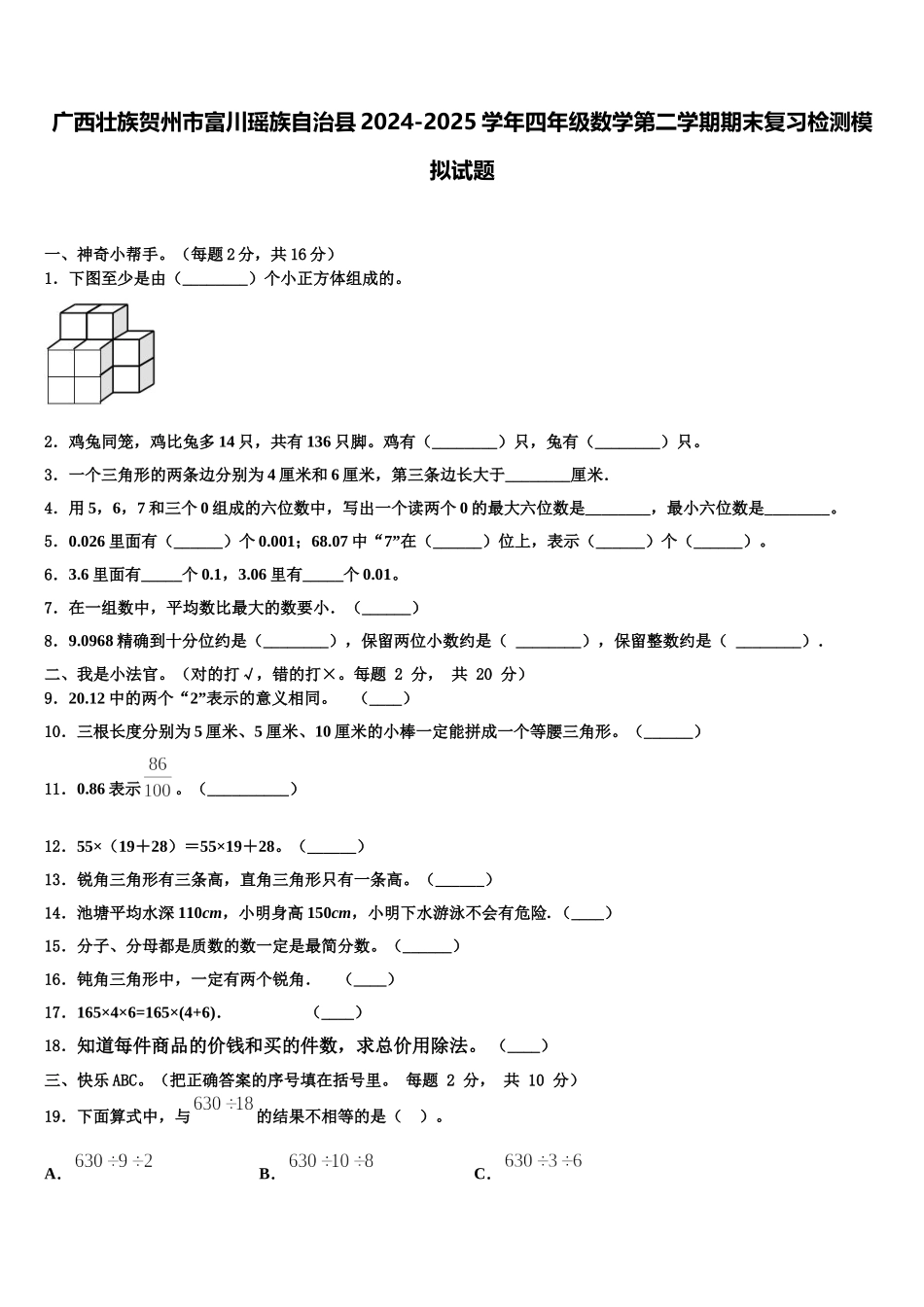 广西壮族贺州市富川瑶族自治县2024-2025学年四年级数学第二学期期末复习检测模拟试题含解析_第1页