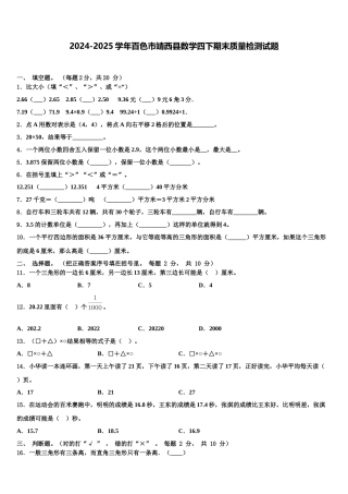 2024-2025学年百色市靖西县数学四下期末质量检测试题含解析