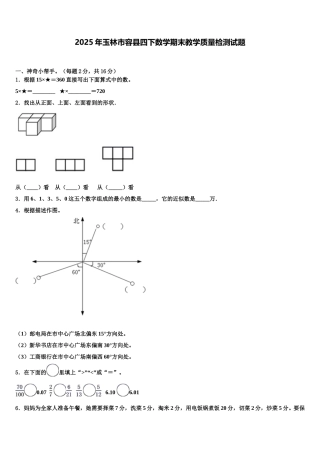2025年玉林市容县四下数学期末教学质量检测试题含解析