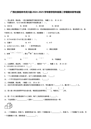 广西壮族桂林市灵川县2024-2025学年数学四年级第二学期期末联考试题含解析