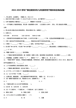 2024-2025学年广西壮族贺州市八步区数学四下期末综合测试试题含解析