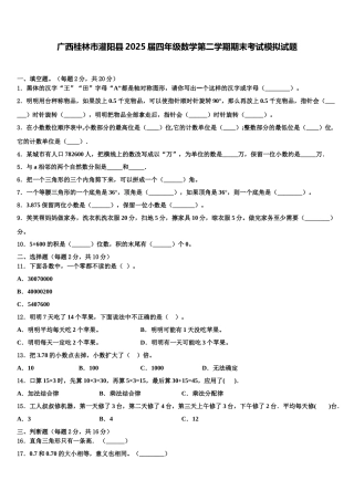 广西桂林市灌阳县2025届四年级数学第二学期期末考试模拟试题含解析