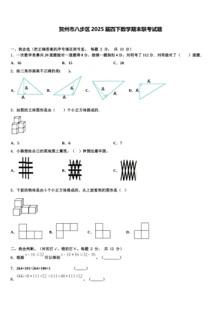 贺州市八步区2025届四下数学期末联考试题含解析