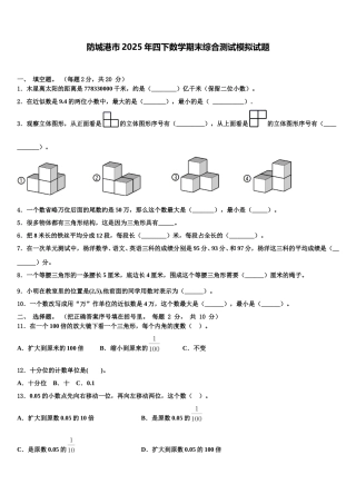 防城港市2025年四下数学期末综合测试模拟试题含解析