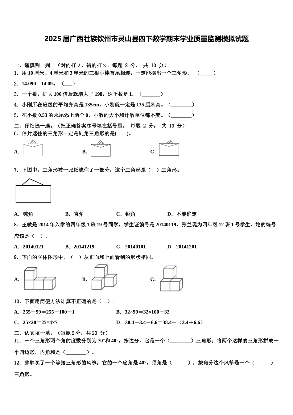 2025届广西壮族钦州市灵山县四下数学期末学业质量监测模拟试题含解析_第1页