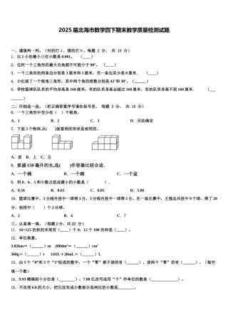 2025届北海市数学四下期末教学质量检测试题含解析