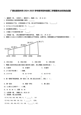 广西壮族贺州市2024-2025学年数学四年级第二学期期末达标测试试题含解析