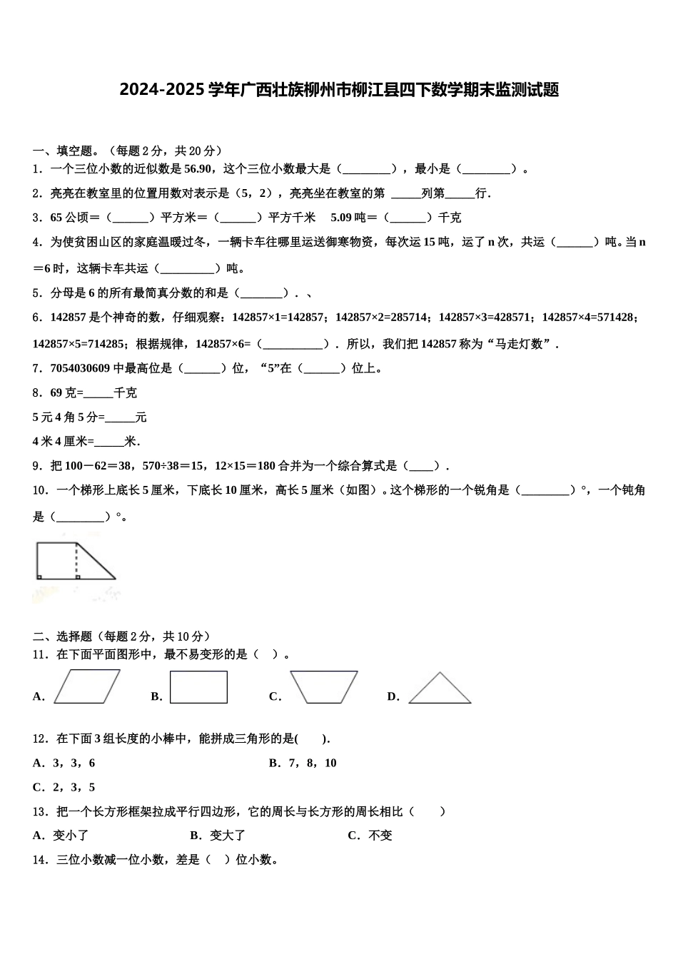 2024-2025学年广西壮族柳州市柳江县四下数学期末监测试题含解析_第1页