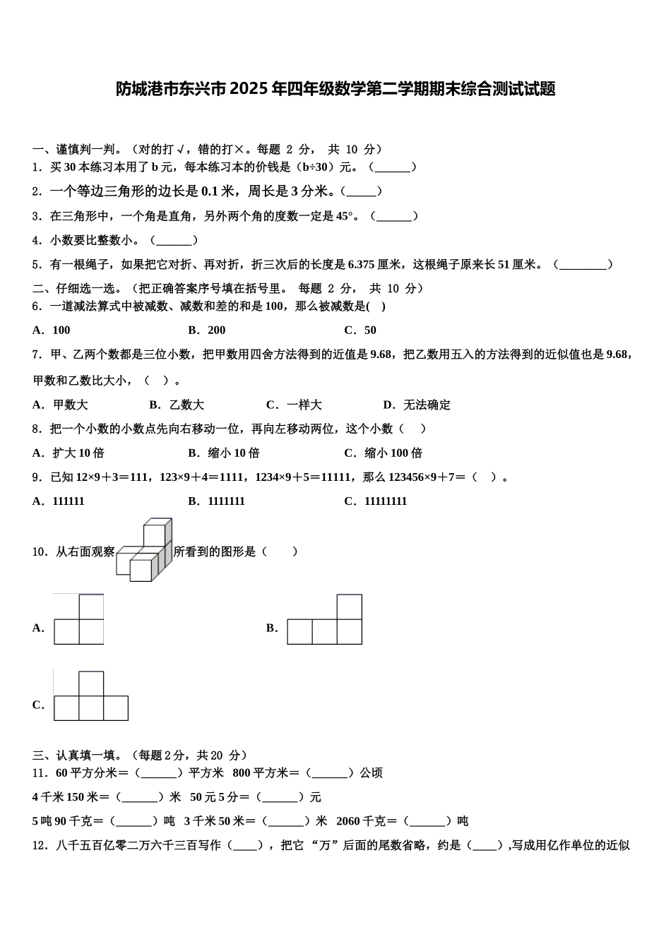防城港市东兴市2025年四年级数学第二学期期末综合测试试题含解析_第1页