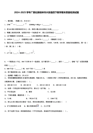 2024-2025学年广西壮族桂林市兴安县四下数学期末质量检测试题含解析