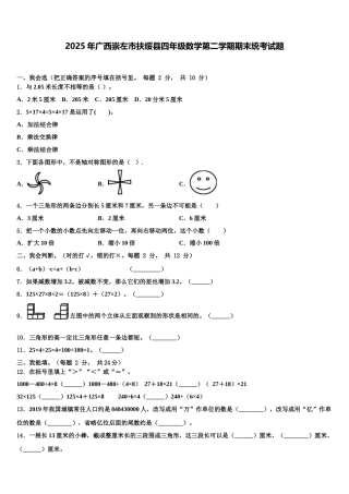 2025年广西崇左市扶绥县四年级数学第二学期期末统考试题含解析
