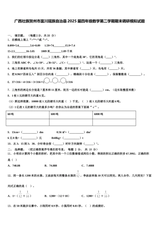 广西壮族贺州市富川瑶族自治县2025届四年级数学第二学期期末调研模拟试题含解析