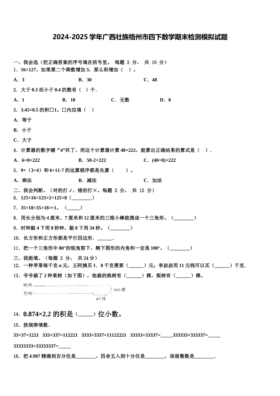 2024-2025学年广西壮族梧州市四下数学期末检测模拟试题含解析_第1页