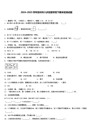 2024-2025学年贺州市八步区数学四下期末检测试题含解析