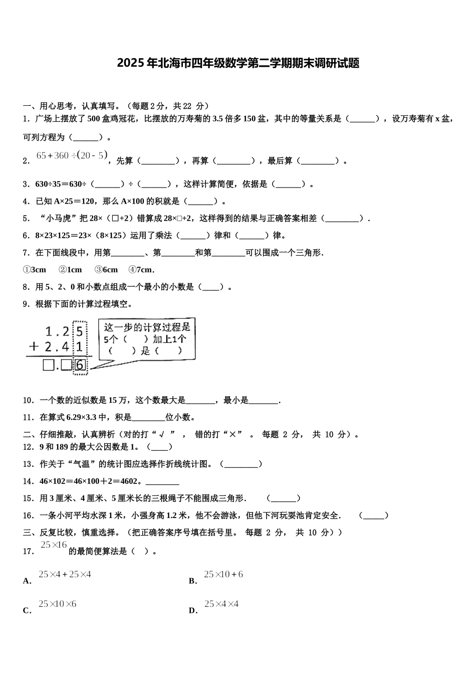2025年北海市四年级数学第二学期期末调研试题含解析_第1页