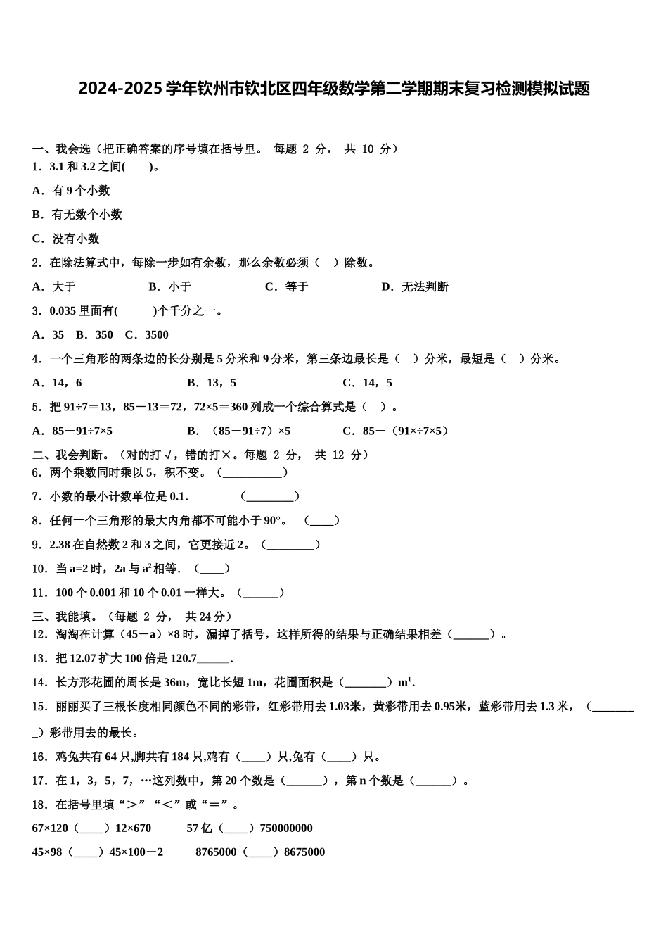 2024-2025学年钦州市钦北区四年级数学第二学期期末复习检测模拟试题含解析_第1页