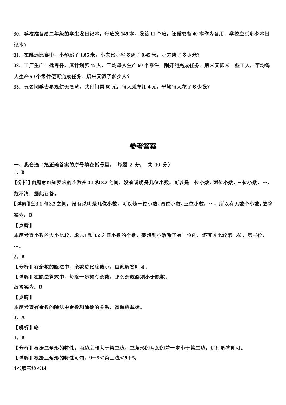 2024-2025学年钦州市钦北区四年级数学第二学期期末复习检测模拟试题含解析_第3页