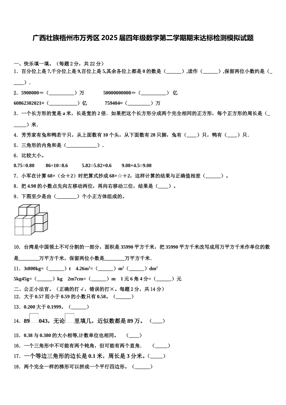 广西壮族梧州市万秀区2025届四年级数学第二学期期末达标检测模拟试题含解析_第1页