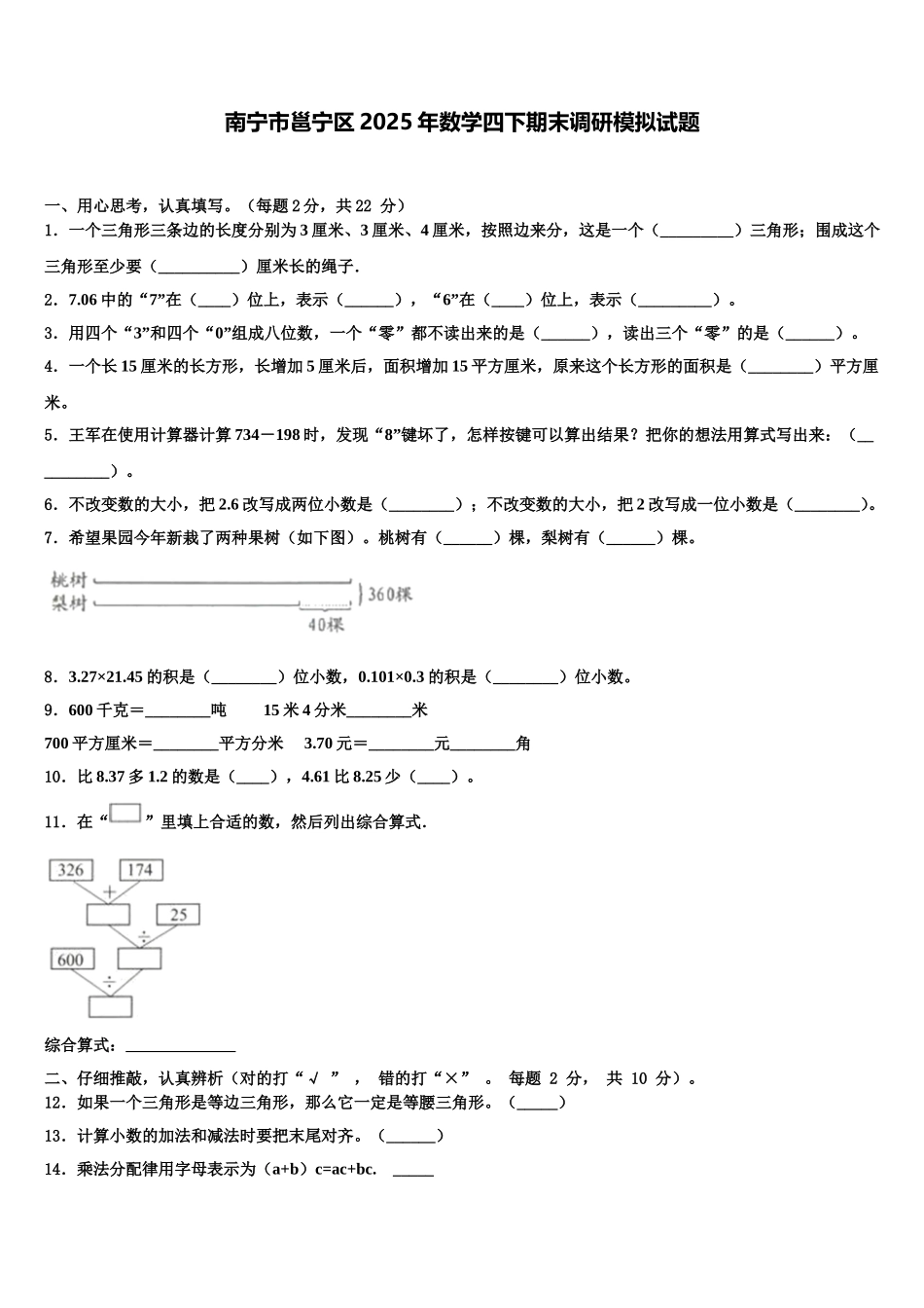 南宁市邕宁区2025年数学四下期末调研模拟试题含解析_第1页