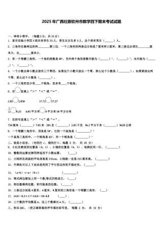 2025年广西壮族钦州市数学四下期末考试试题含解析