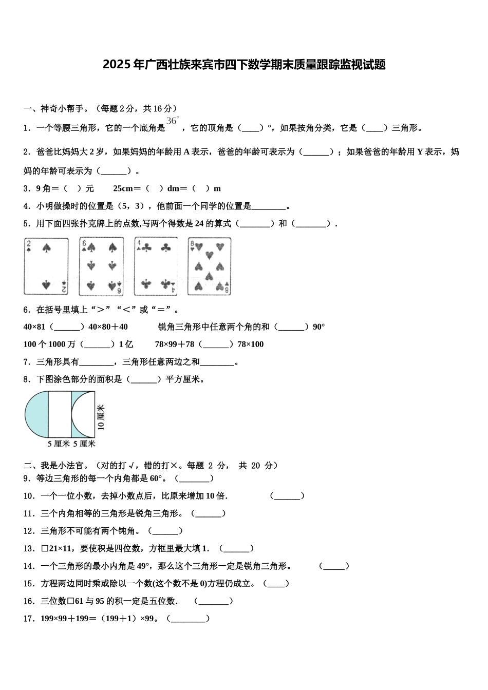 2025年广西壮族来宾市四下数学期末质量跟踪监视试题含解析_第1页