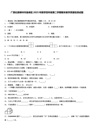 广西壮族柳州市鱼峰区2025年数学四年级第二学期期末教学质量检测试题含解析
