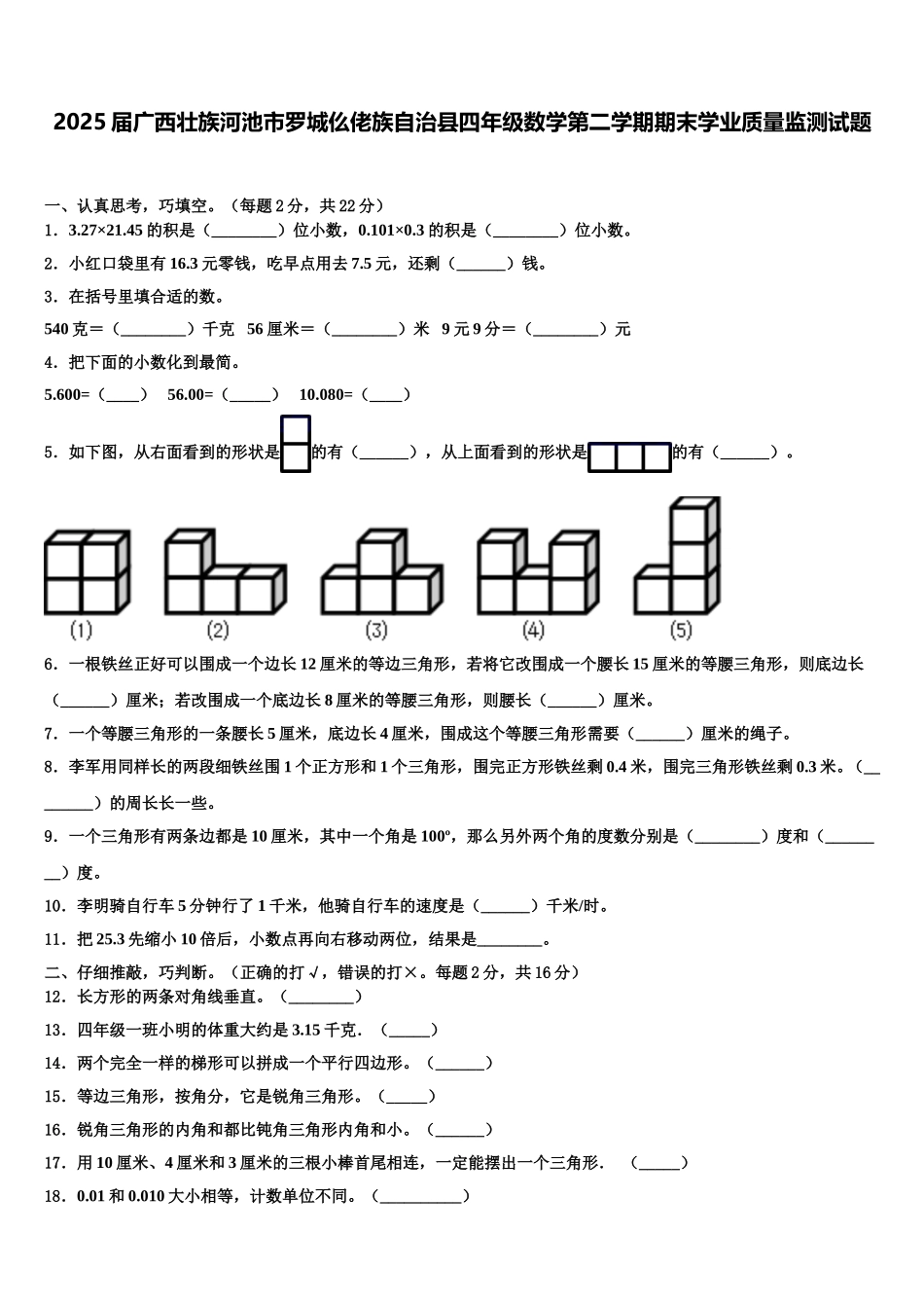 2025届广西壮族河池市罗城仫佬族自治县四年级数学第二学期期末学业质量监测试题含解析_第1页