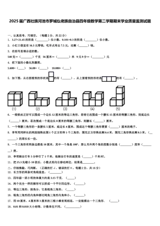 2025届广西壮族河池市罗城仫佬族自治县四年级数学第二学期期末学业质量监测试题含解析