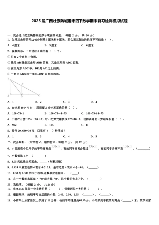 2025届广西壮族防城港市四下数学期末复习检测模拟试题含解析
