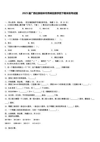 2025届广西壮族桂林市秀峰区数学四下期末统考试题含解析