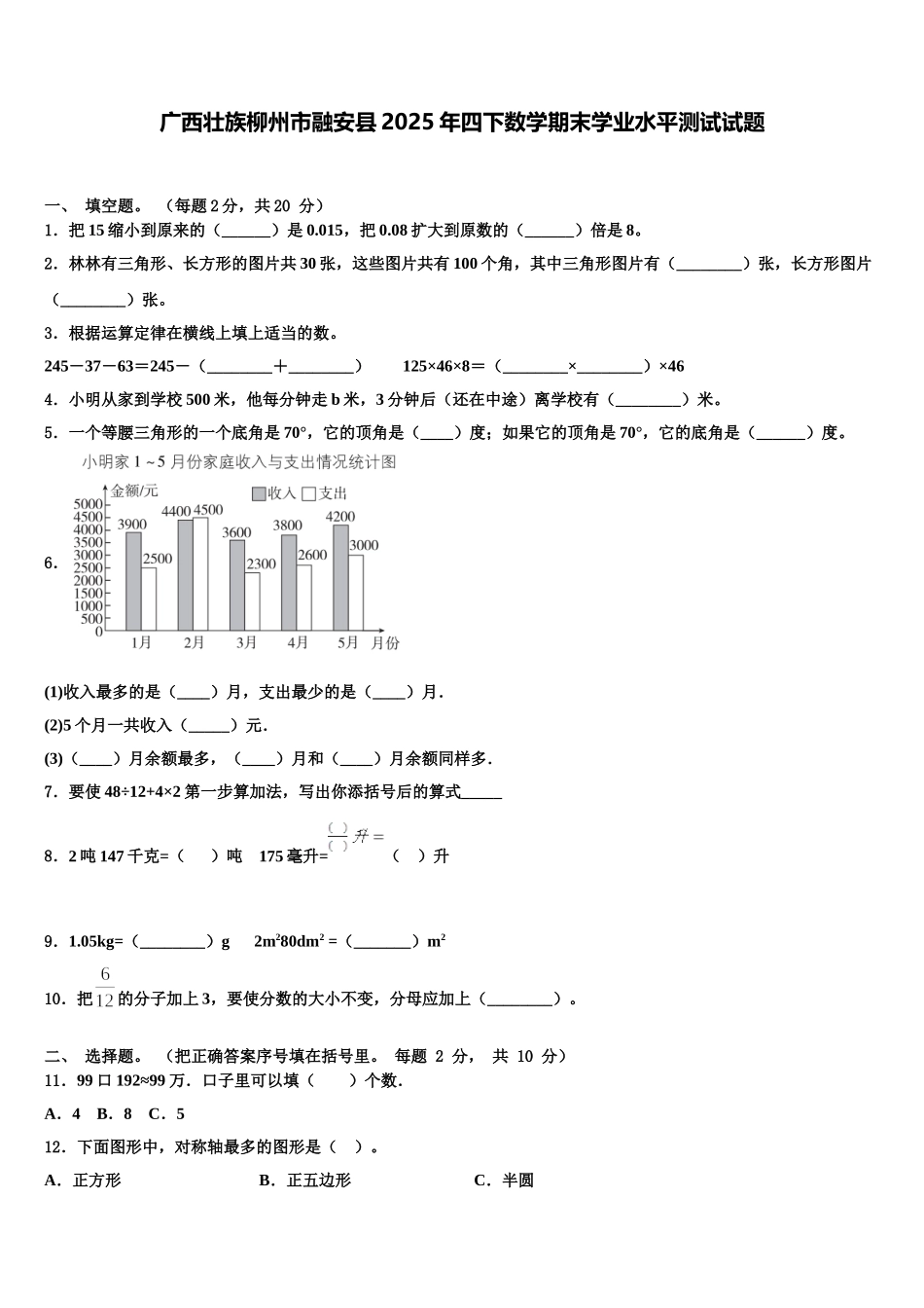 广西壮族柳州市融安县2025年四下数学期末学业水平测试试题含解析_第1页