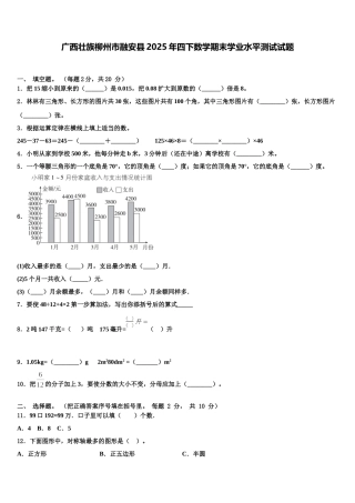 广西壮族柳州市融安县2025年四下数学期末学业水平测试试题含解析