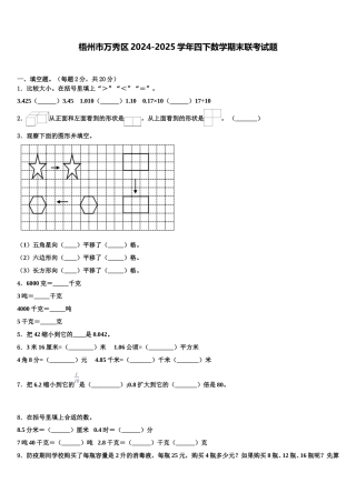 梧州市万秀区2024-2025学年四下数学期末联考试题含解析