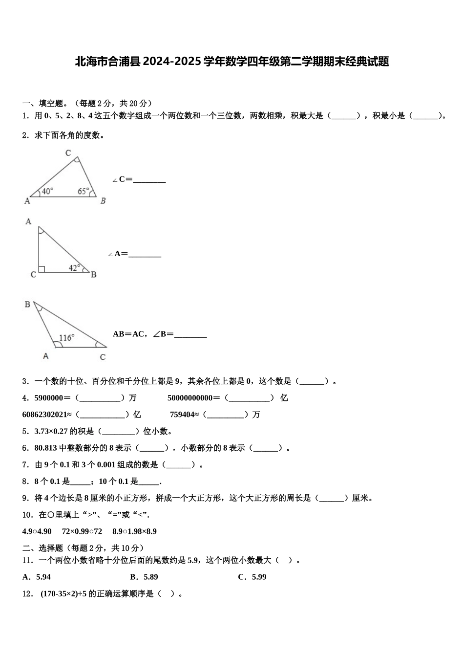 北海市合浦县2024-2025学年数学四年级第二学期期末经典试题含解析_第1页