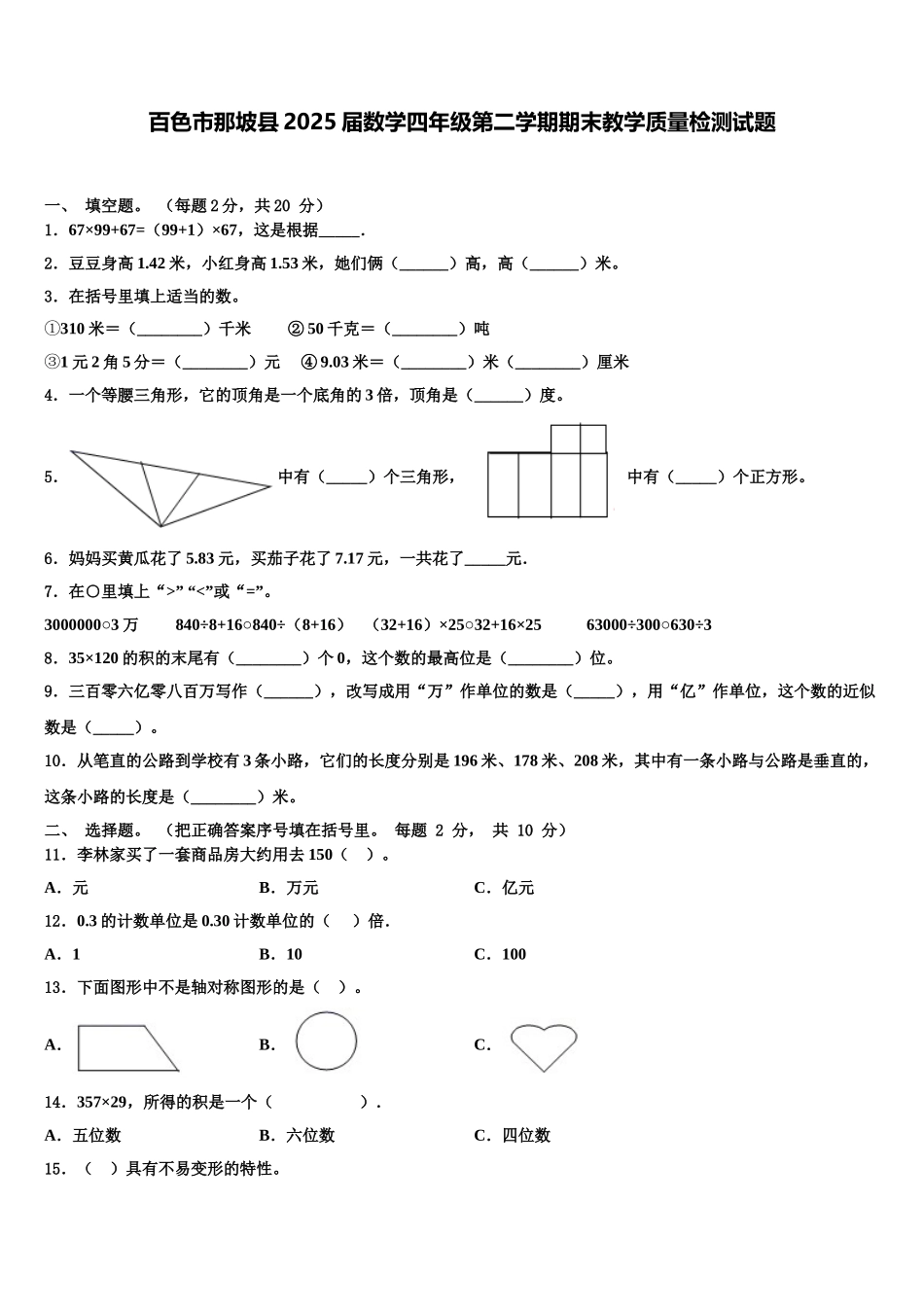 百色市那坡县2025届数学四年级第二学期期末教学质量检测试题含解析_第1页