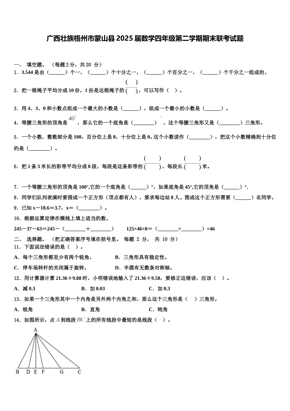 广西壮族梧州市蒙山县2025届数学四年级第二学期期末联考试题含解析_第1页