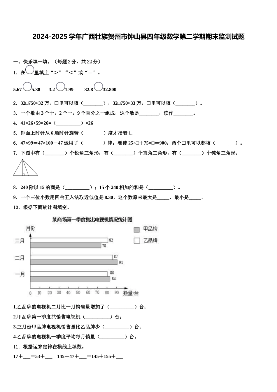 2024-2025学年广西壮族贺州市钟山县四年级数学第二学期期末监测试题含解析_第1页