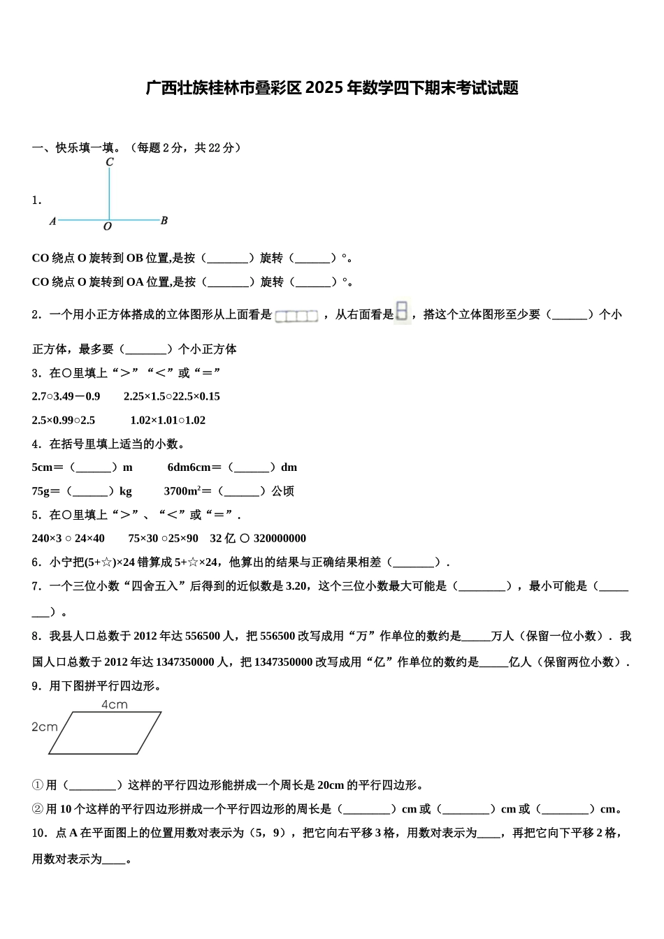 广西壮族桂林市叠彩区2025年数学四下期末考试试题含解析_第1页