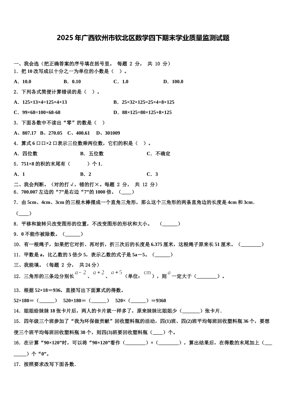 2025年广西钦州市钦北区数学四下期末学业质量监测试题含解析_第1页