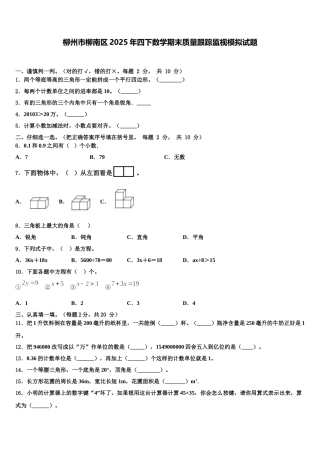 柳州市柳南区2025年四下数学期末质量跟踪监视模拟试题含解析