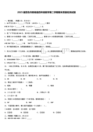 2025届百色市那坡县四年级数学第二学期期末质量检测试题含解析