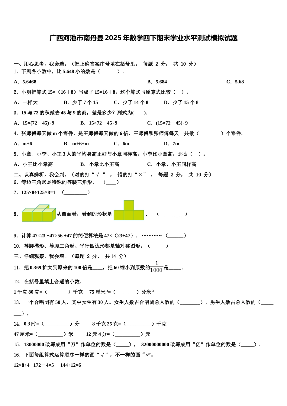 广西河池市南丹县2025年数学四下期末学业水平测试模拟试题含解析_第1页